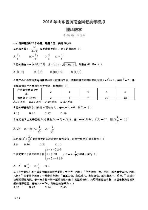 2018年山东省济南理科数学全国卷高考模拟