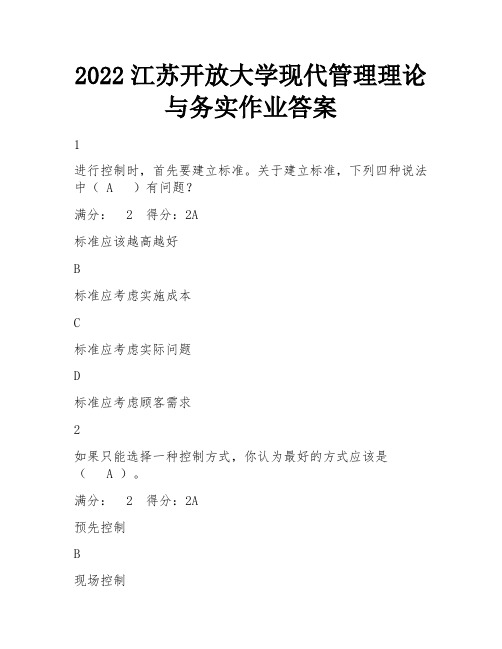 2022江苏开放大学现代管理理论与务实作业答案