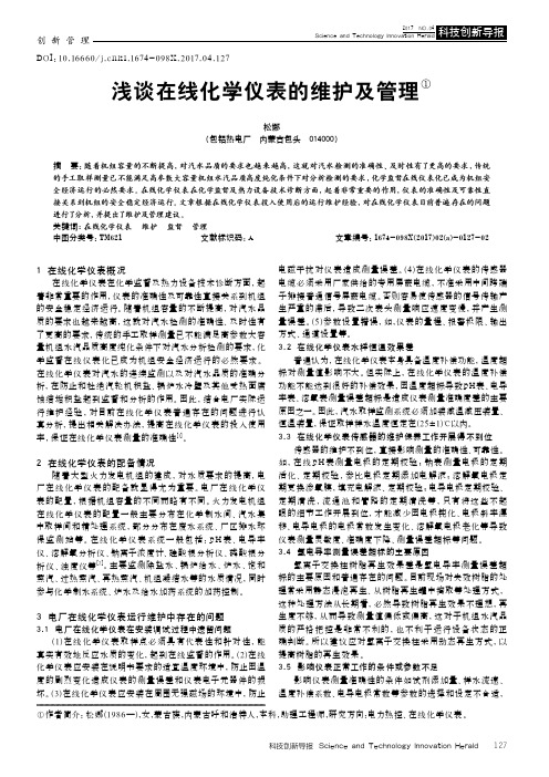 浅谈在线化学仪表的维护及管理①