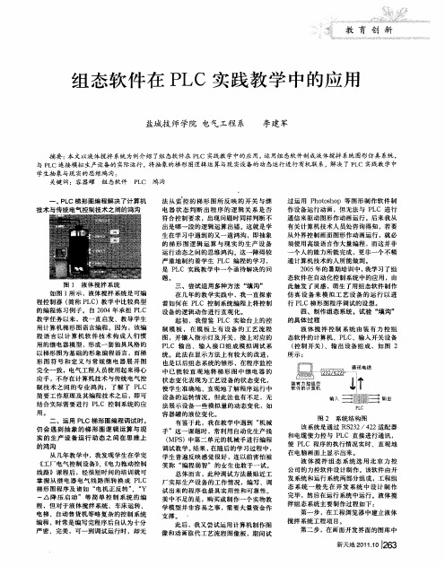 组态软件在PLC实践教学中的应用