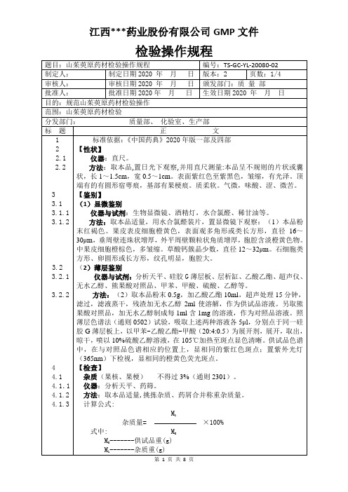 YL-20080山茱萸原料检验操作规程