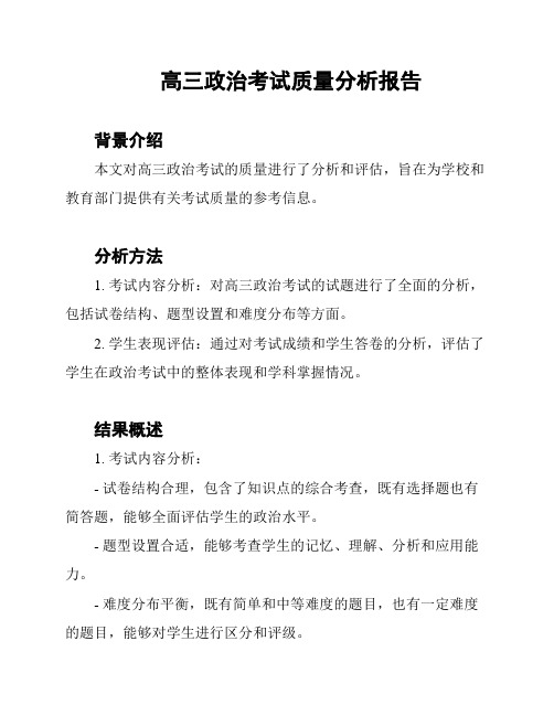 高三政治考试质量分析报告