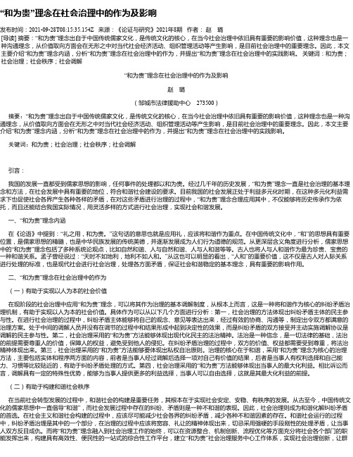 “和为贵”理念在社会治理中的作为及影响