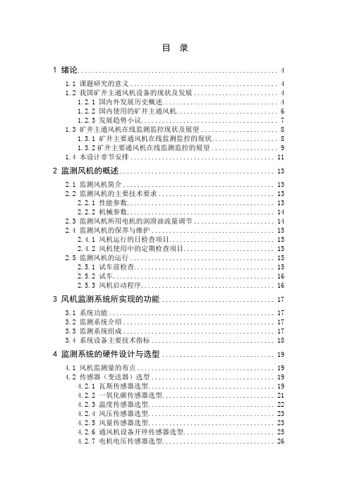 矿井主通风机性能监测系统设计