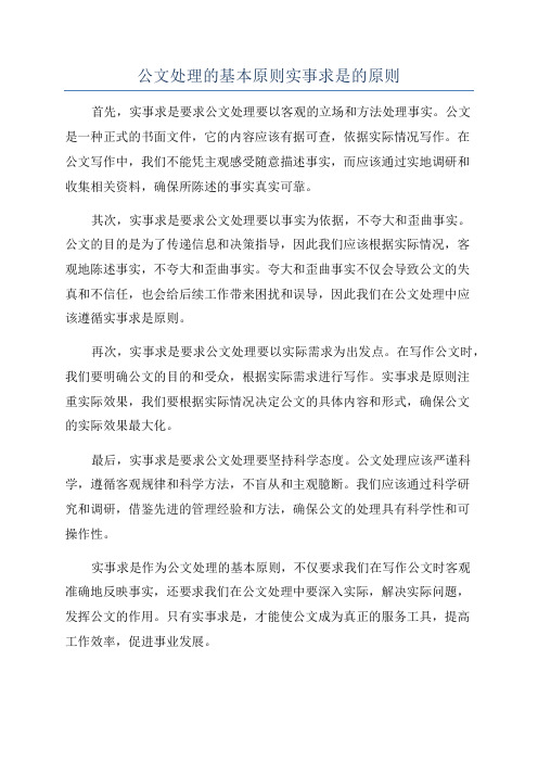 公文处理的基本原则实事求是的原则