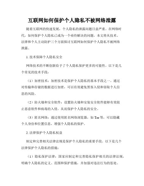 互联网如何保护个人隐私不被网络泄露