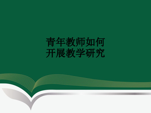 青年教师如何开展教学研究