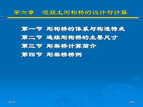 第二篇混凝土梁桥和刚架桥  刚构与斜弯桥