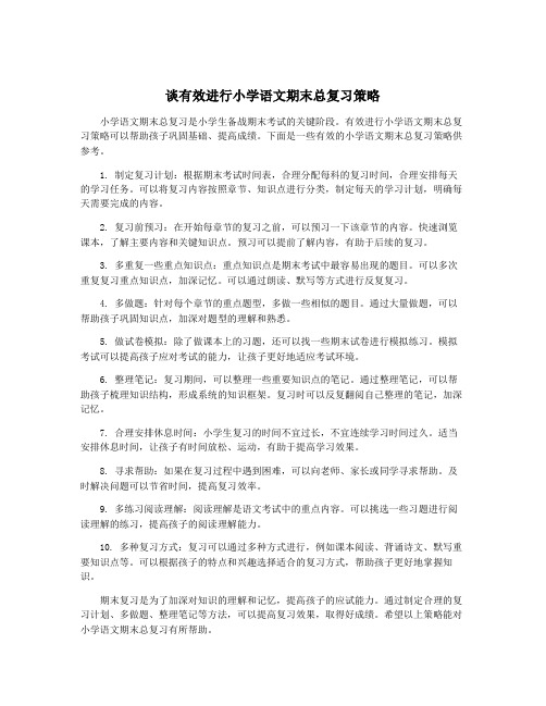 谈有效进行小学语文期末总复习策略