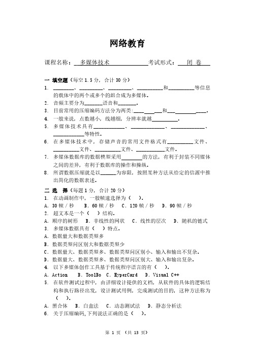 多媒体技术期末考试模拟试题4及答案解析