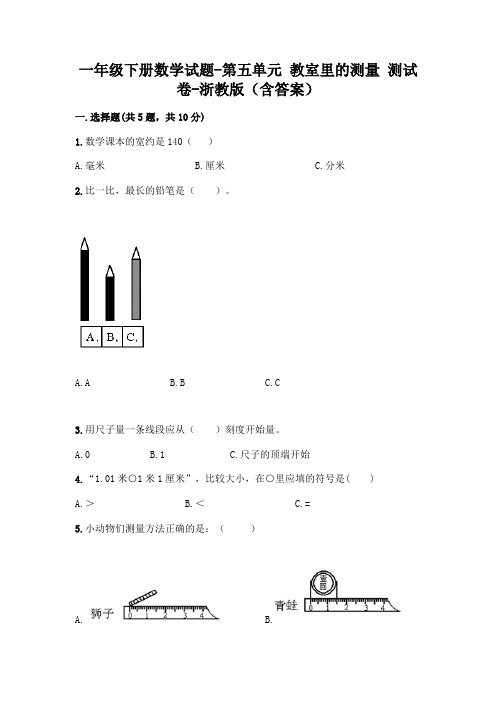 一年级下册数学试题-第五单元 教室里的测量 测试卷-浙教版(含答案)