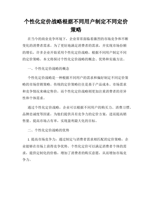 个性化定价战略根据不同用户制定不同定价策略