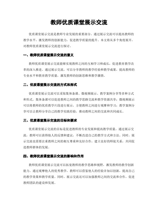 教师优质课堂展示交流