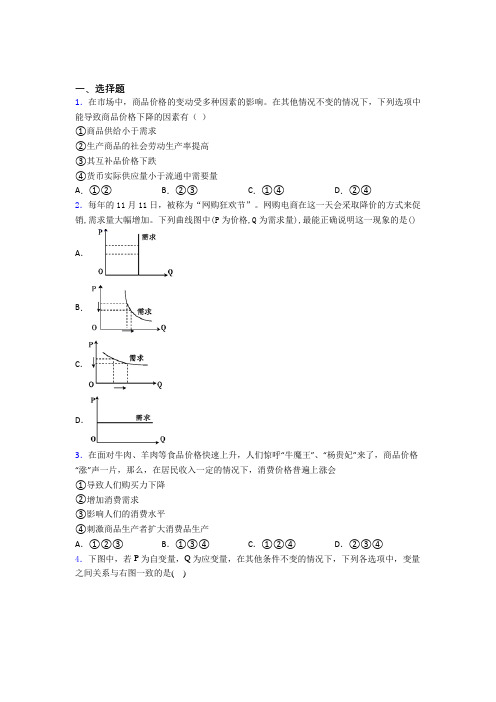 2021《新高考政治》最新时事政治—价格变动对商品消费影响的真题汇编附解析