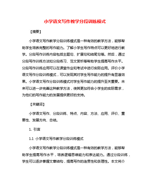 小学语文写作教学分段训练模式