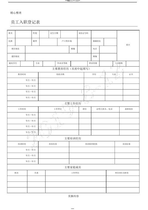 员工入职登记表格模板(正式表格模板)