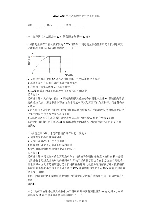 2023-2024学年初中生物人教版七年级上第3单元 生物圈中的绿色植物单元测试(含答案解析)