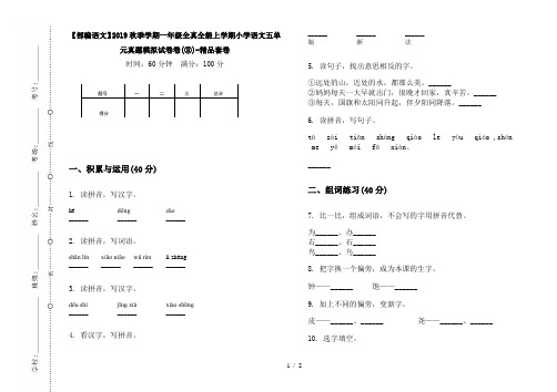 【部编语文】2019秋季学期一年级全真全能上学期小学语文五单元真题模拟试卷卷(③)-精品套卷