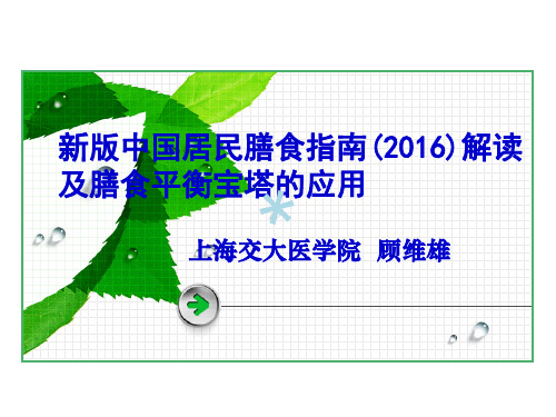 2016年新版指南解读及平衡膳食宝塔的应用