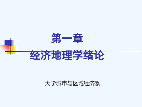 《经济地理学》课件第1章 经济地理学绪论