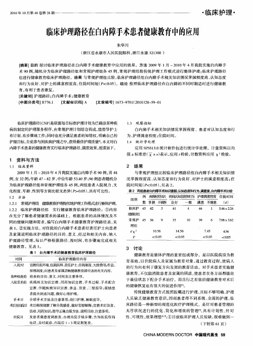 临床护理路径在白内障手术患者健康教育中的应用