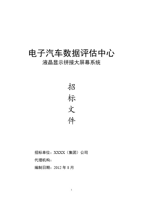 电子汽车数据评估中心拼接大屏幕系统招标书