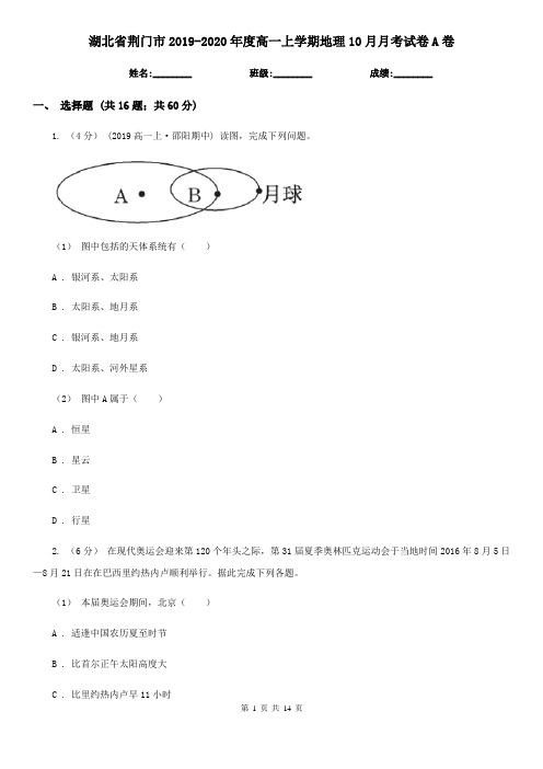 湖北省荆门市2019-2020年度高一上学期地理10月月考试卷A卷