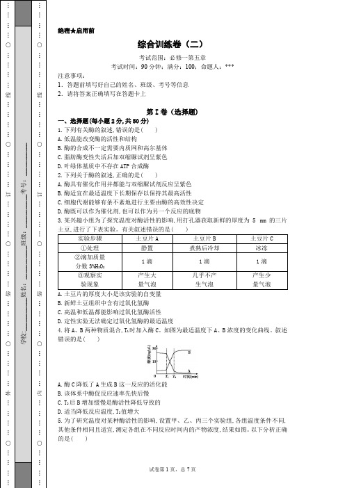 综合训练卷(二)高中生物必修一第五章试卷(含详解)