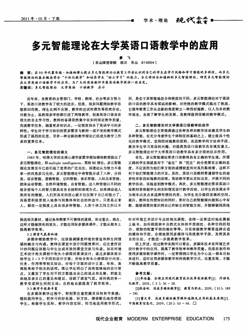 多元智能理论在大学英语口语教学中的应用