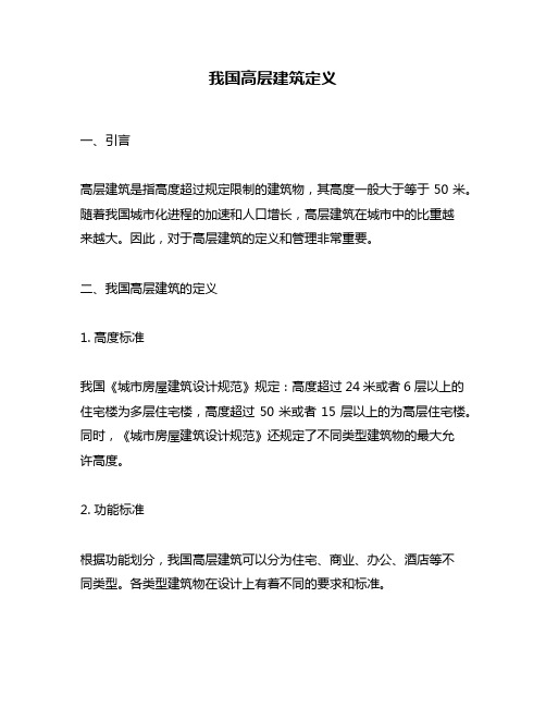 我国高层建筑定义