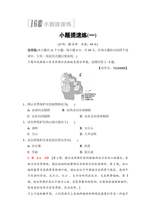 2018版高考地理二轮小题提速练：1 Word版含解析