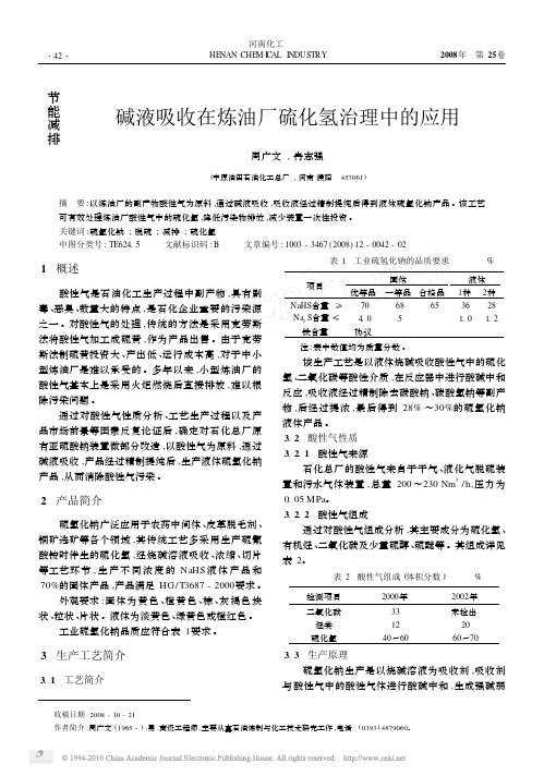 碱液吸收在炼油厂硫化氢治理中的应用