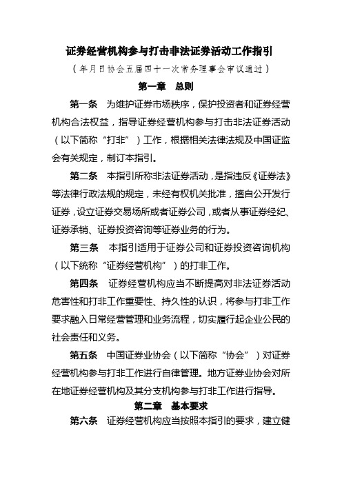 证券经营机构参与打击非法证券活动工作指引