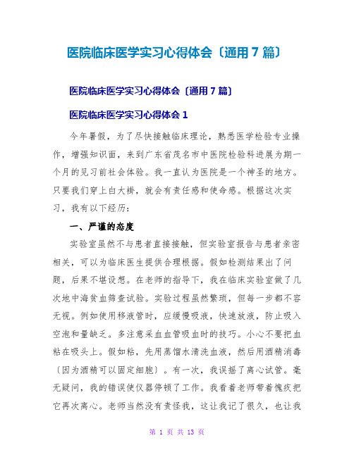 医院临床医学实习心得体会(通用7篇)