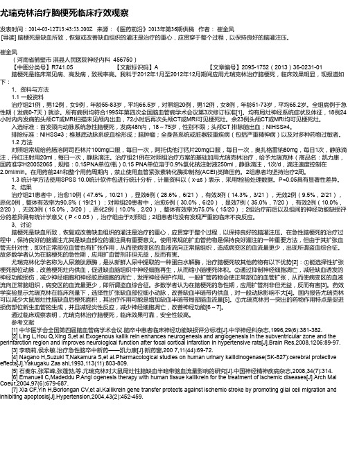 尤瑞克林治疗脑梗死临床疗效观察