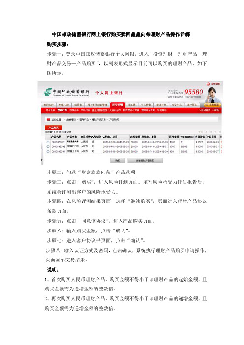 中国邮政储蓄银行网上银行购买赎回鑫鑫向荣理财产品操作详解