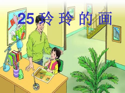 二年级语文下册七八单元课件25.玲玲的画