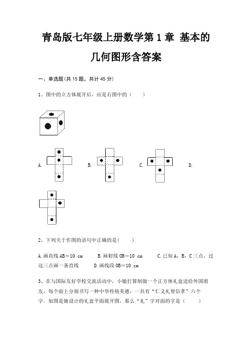 青岛版七年级上册数学第1章 基本的几何图形含答案