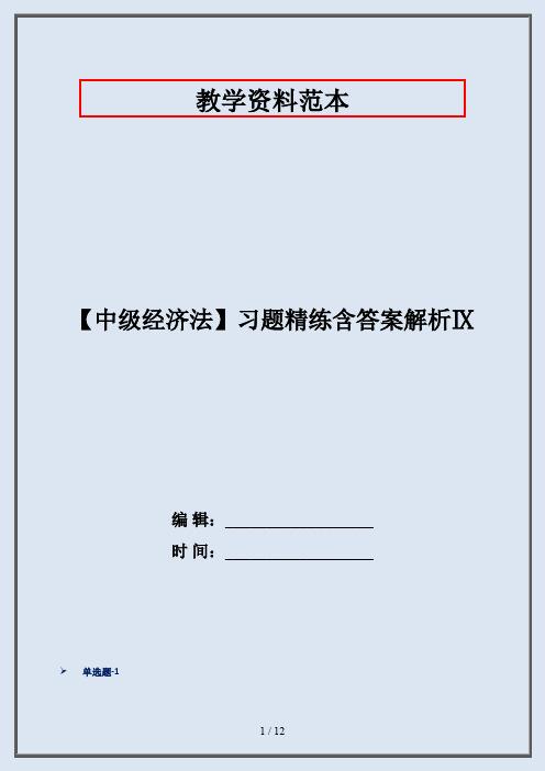 【中级经济法】习题精练含答案解析Ⅸ