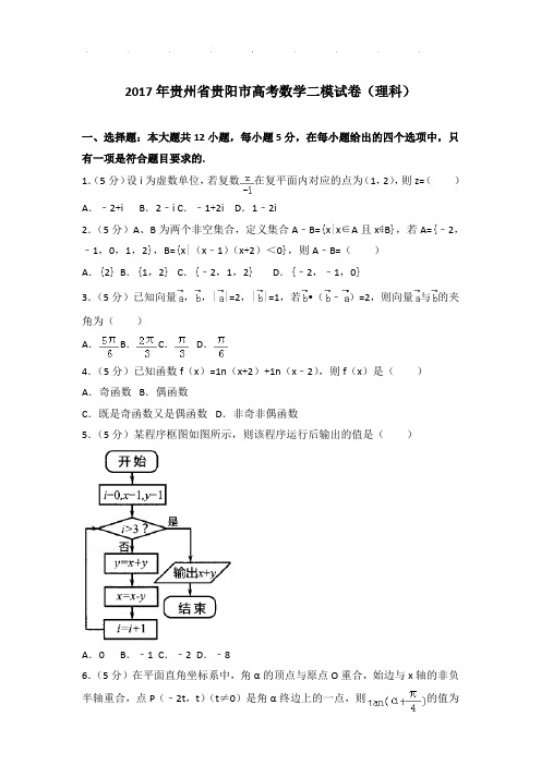 2017年贵州省贵阳市高考数学二模试卷及答案(理科)