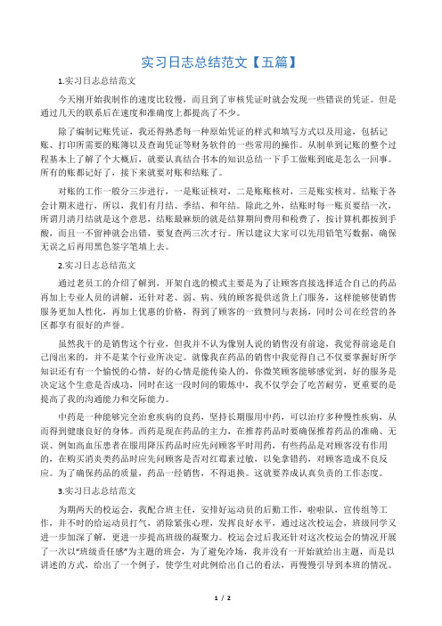 实习日志总结范文【五篇】