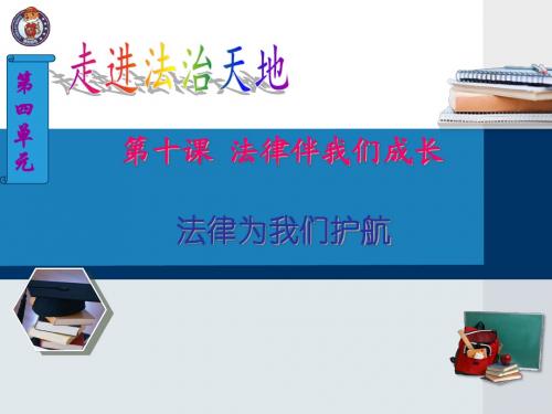 七年级道德与法治(人教版)下册教学课件：第四单元 第十课  法律伴我们成长 第1课时 法律为我们护航 (2)