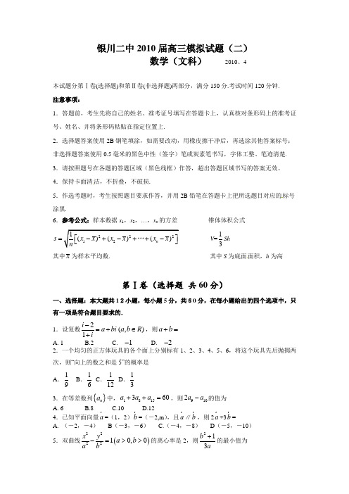 宁夏银川二中2010届下学期高三第二次模拟考试数学文(附答案)