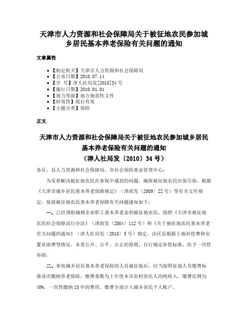 天津市人力资源和社会保障局关于被征地农民参加城乡居民基本养老保险有关问题的通知