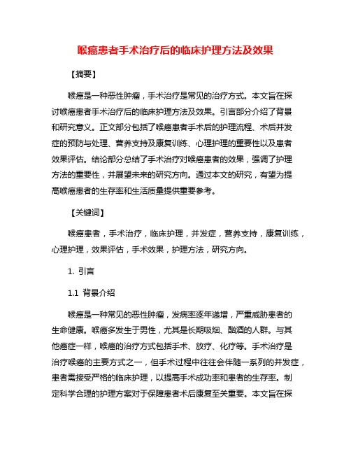 喉癌患者手术治疗后的临床护理方法及效果