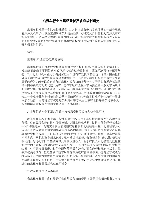 出租车行业市场经营权及政府规制研究