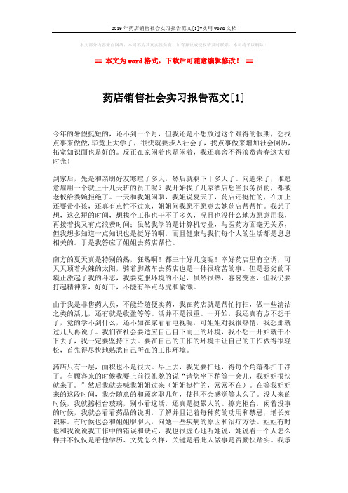 2019年药店销售社会实习报告范文[1]-实用word文档 (3页)