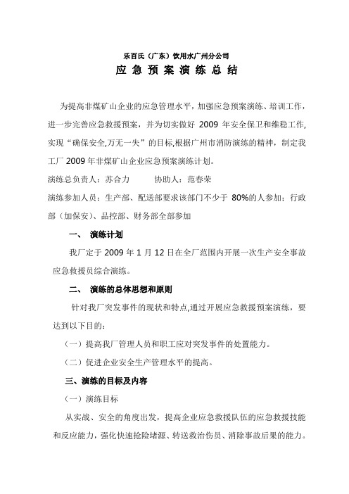 【精品文档】广州乐百氏桶装水应急预案演习总结