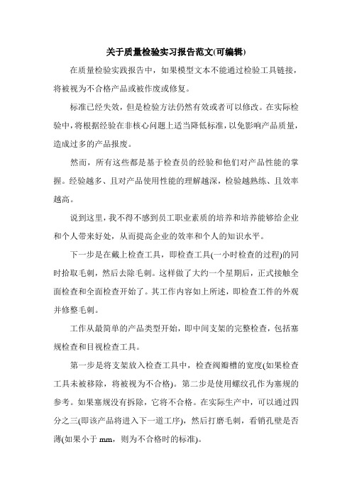 关于质量检验实习报告范文(可编辑).doc