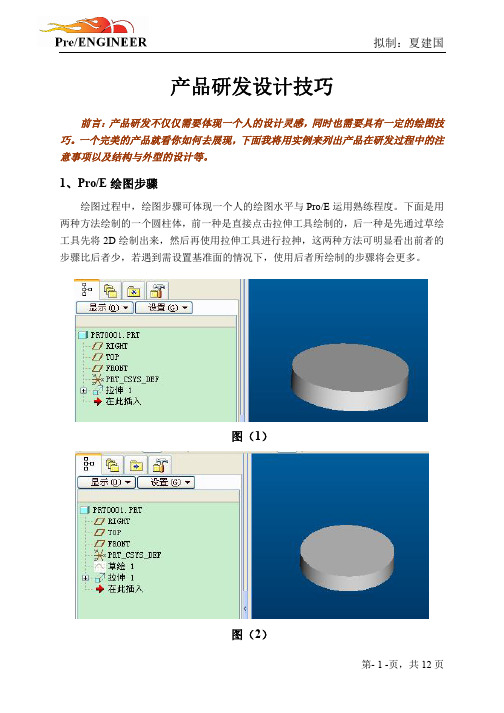 ProE产品研发设计技巧